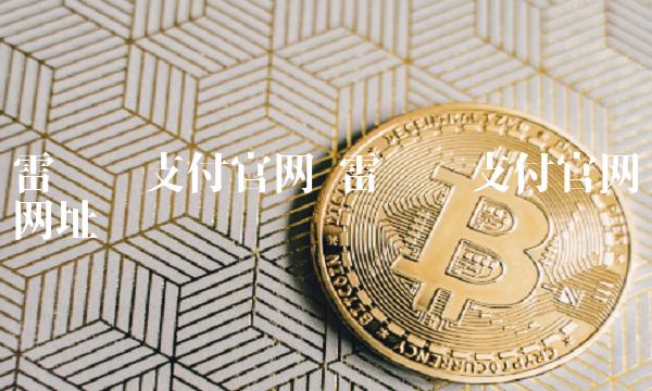 雷达币支付官网网址-第1张图片-芝麻交易所下载